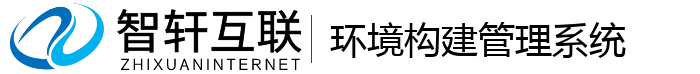 环境构建管理系统